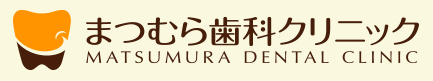 守口市の歯医者 まつむら歯科クリニック
