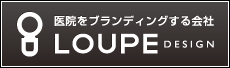 医院をブランディングする会社 LOUPE DESIGN