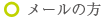 メールの場合