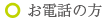 お電話の方