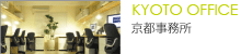 京都オフィス